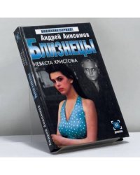 Близнецы. Невеста Христова