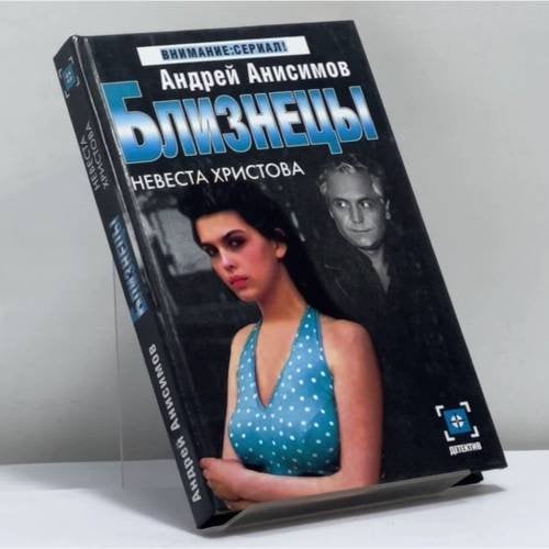 Обложка книги «Близнецы. Невеста Христова» — Андрей Анисимов, ISBN 9785170312238