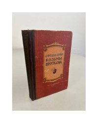 Сочинения Козьмы Пруткова