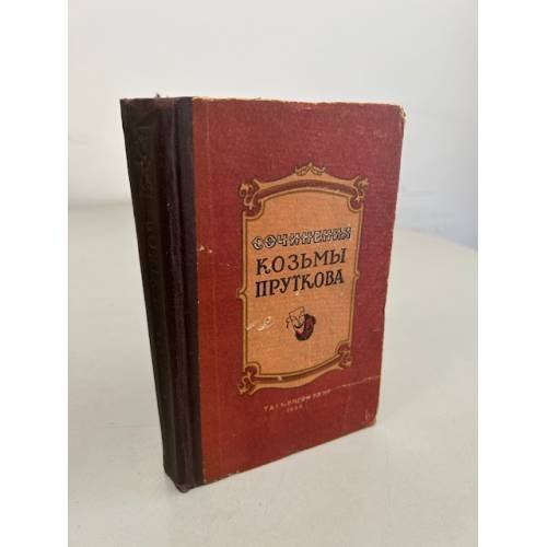 Обложка книги «Сочинения Козьмы Пруткова» — Прутков Козьма