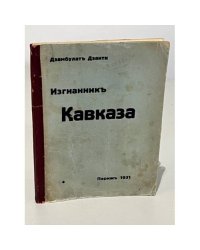 Изгнанник Кавказа