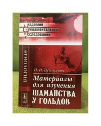 Материалы для изучения шаманства у гольдов
