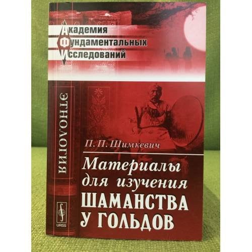 Материалы для изучения шаманства у гольдов
