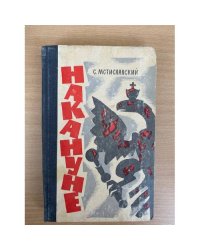 Накануне