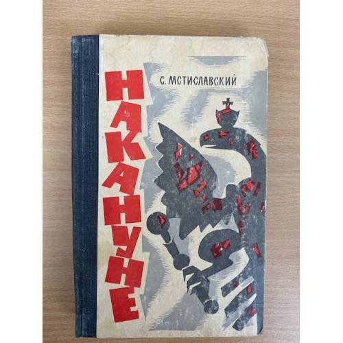 Накануне