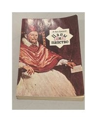 Папы и папство