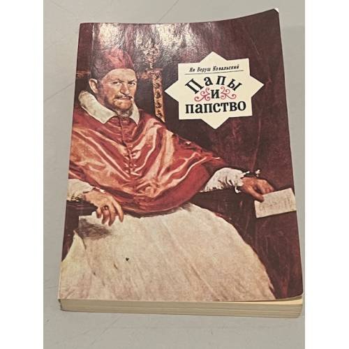 Обложка книги «Папы и папство» — Жан Виерусж-Ковальски, ISBN 525001237X