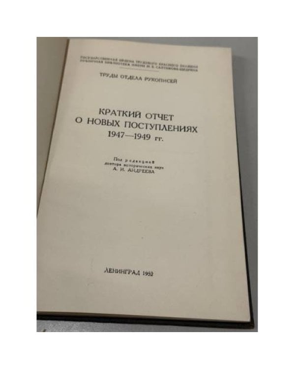 Дополнительное изображение книги «Краткий отчёт о новых поступлениях. 1947–1949 гг.»