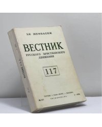 Вестник русского христианского движения. № 117