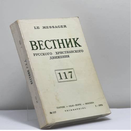 Обложка книги «Вестник русского христианского движения. № 117» — Автор не указан
