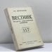 Обложка книги «Вестник русского христианского движения. № 117» — Автор не указан