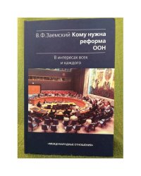 Кому нужна реформа ООН. В интересах всех и каждого