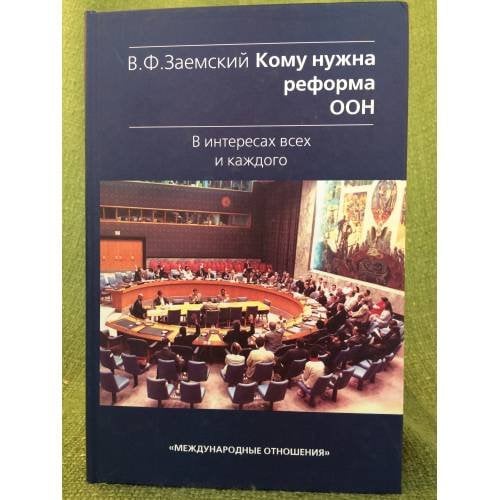 Кому нужна реформа ООН. В интересах всех и каждого