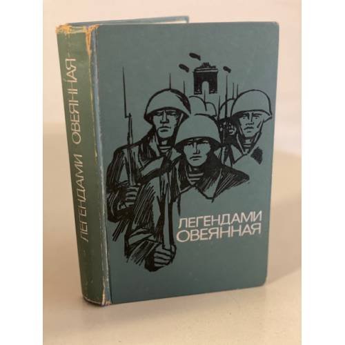 Обложка книги «Легендами овеянная» — Камалов Хафиз Хайрутдинович, Воронцов Александр Петрович