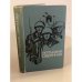 Обложка книги «Легендами овеянная» — Камалов Хафиз Хайрутдинович, Воронцов Александр Петрович