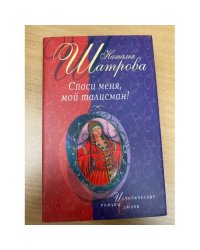Спаси меня, мой талисман !