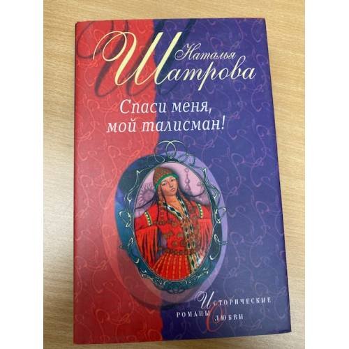 Спаси меня, мой талисман !