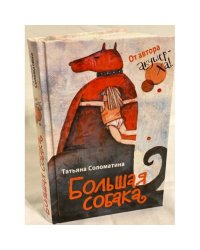 Большая собака