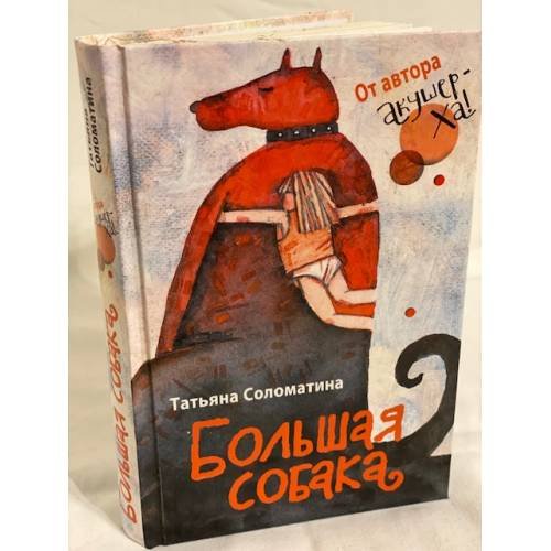 Большая собака