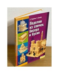 Поделки из спичек, бисера и бусин