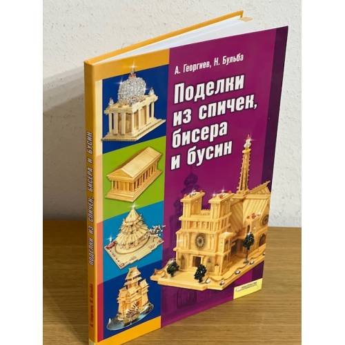 Поделки из спичек, бисера и бусин