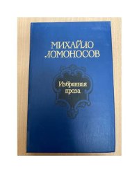 Михайло Ломоносов. Избранная проза