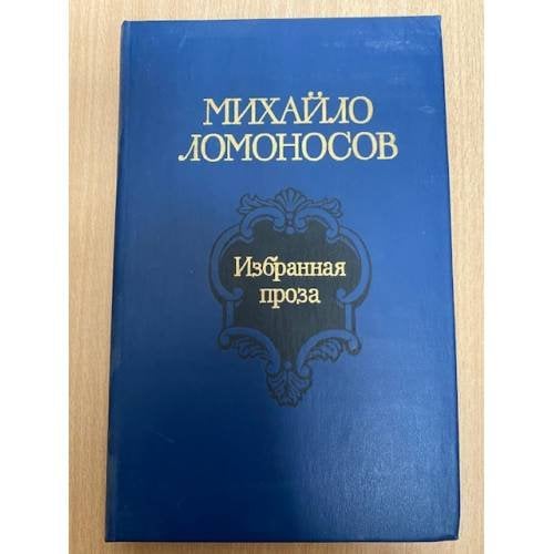 Михайло Ломоносов. Избранная проза