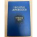 Михайло Ломоносов. Избранная проза