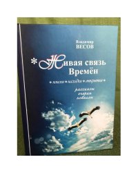 Живая связь времен (текст): Поиски, находки, открытия: рассказы, очерки, новеллы