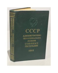 СССР. Административно-территориальное деление Союзных Республик на 1 января 1983