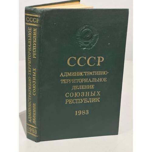 Обложка книги «СССР. Административно-территориальное деление Союзных Республик на 1 января 1983» — Автор не указан