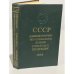 Обложка книги «СССР. Административно-территориальное деление Союзных Республик на 1 января 1983» — Автор не указан
