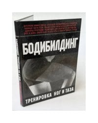Бодибилдинг. Тренировка ног и таза