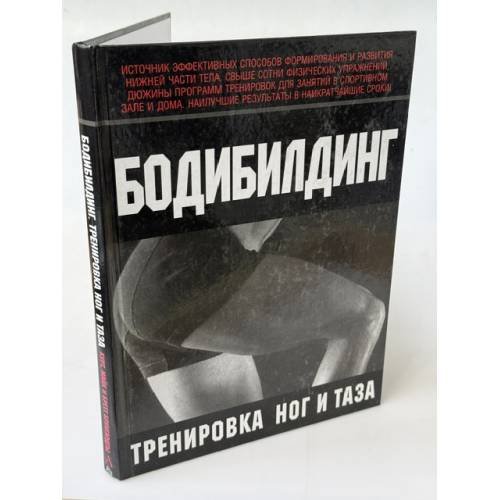 Обложка книги «Бодибилдинг. Тренировка ног и таза» — Брунгардт Курт, ISBN 517017246X