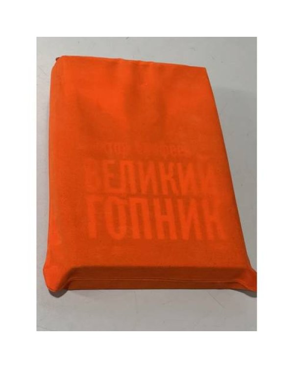 Великий Гопник. (Коллекционное издание c автографом автора)