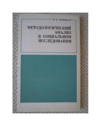 Методологический анализ в социальном исследовании (L)