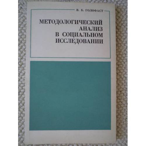 Обложка книги «Методологический анализ в социальном исследовании (L)» — Автор не указан