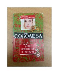 Часы остановятся в полночь