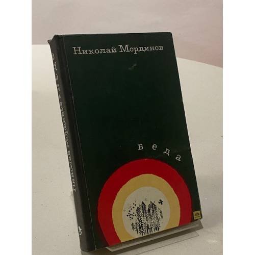 Беда