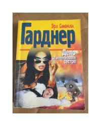 Дело о зеленоглазой сестре