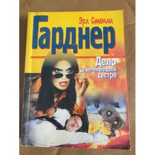 Обложка книги «Дело о зеленоглазой сестре» — Гарднер Э.С.