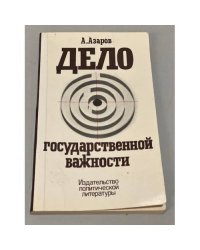 Дело государственной важности