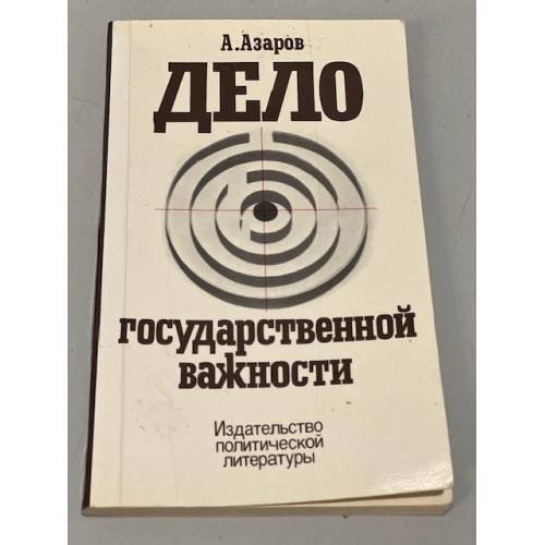 Обложка книги «Дело государственной важности» — Алексей Азаров