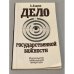 Обложка книги «Дело государственной важности» — Алексей Азаров