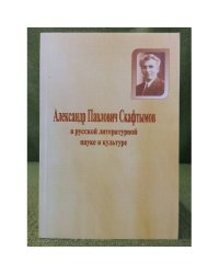 Александр Павлович Скафтымов в русской литературной науке и культуре: статьи, публикации, воспоминания, Материалы