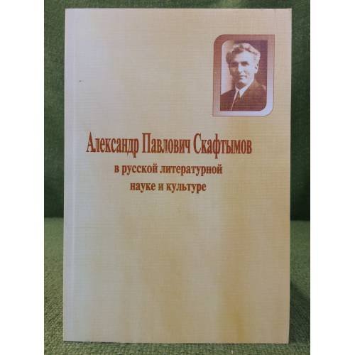 Александр Павлович Скафтымов в русской литературной науке и культуре: статьи, публикации, воспоминания, Материалы