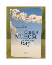 Синдә минем хакым бар: повестьлар. 