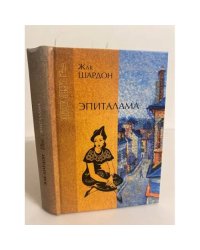 Эпиталама