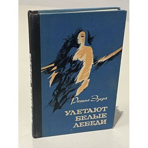 Обложка книги «Улетают белые лебеди» — Регина Робертовна Эзера