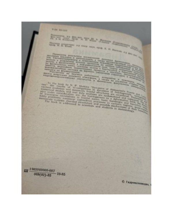 Дополнительное изображение книги «Динамика атмосферных фронтов и циклонов»